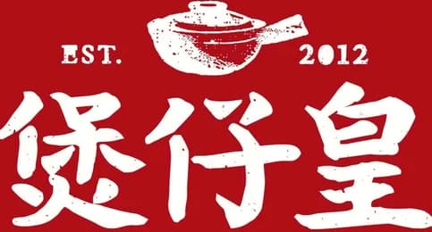 煲仔皇