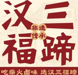 汉三福蹄