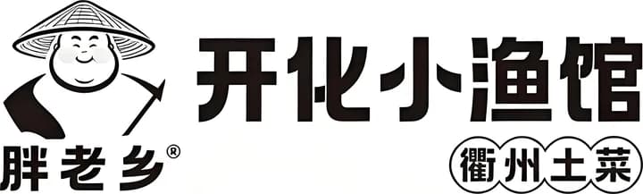 胖老乡 · 开化小渔馆