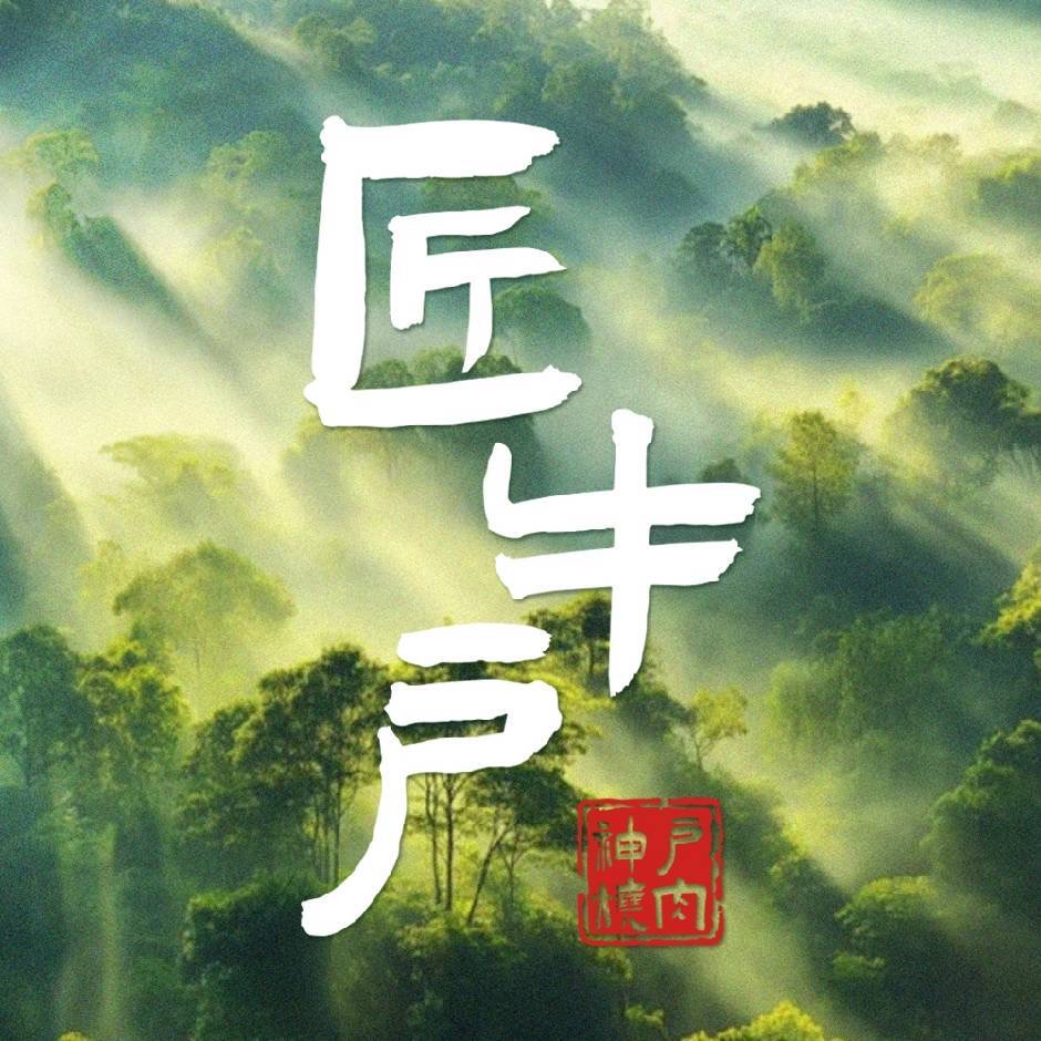 匠牛户